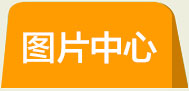 图片中心