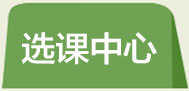 选课中心
