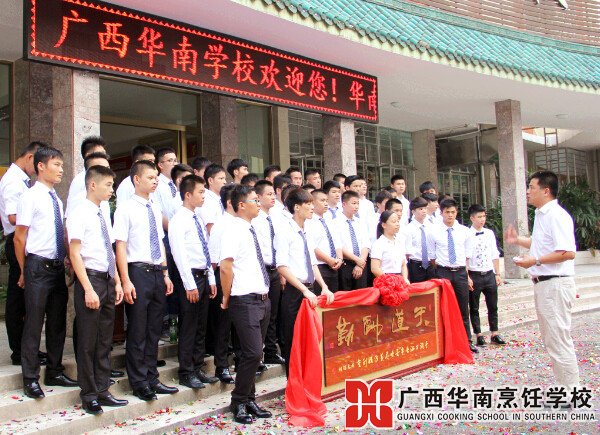 广西华南烹饪学校