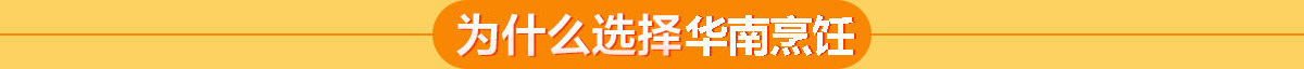 广西华南烹饪技工学校 为什么选择华南烹饪