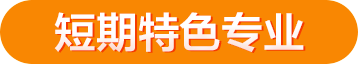 广西华南厨师学校 短期特色专业