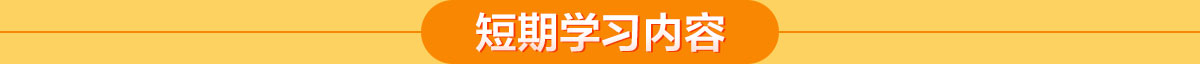 广西华南烹饪技工学校 短期学习内容