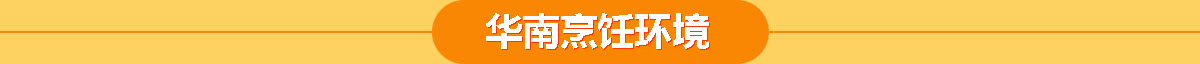 华南烹饪技工学校环境